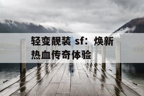 轻变靓装 sf：焕新热血传奇体验