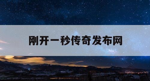 刚开一秒传奇发布网