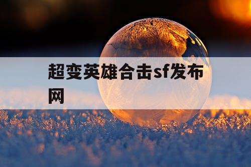 超变英雄合击sf发布网