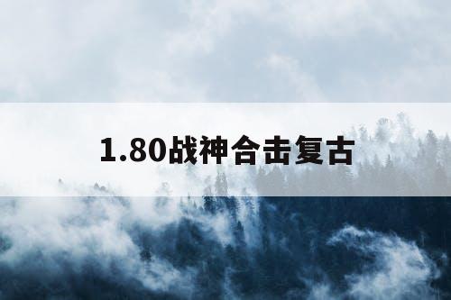 1.80战神合击复古