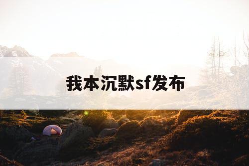 我本沉默sf发布