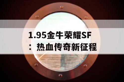 1.95金牛荣耀SF：热血传奇新征程