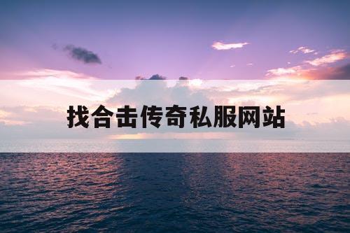 找合击传奇私服网站