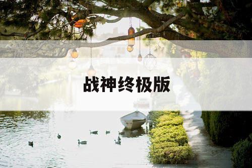 战神终极版