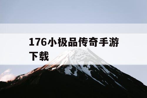 176小极品传奇手游下载