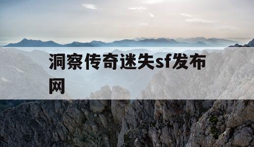 洞察传奇迷失sf发布网