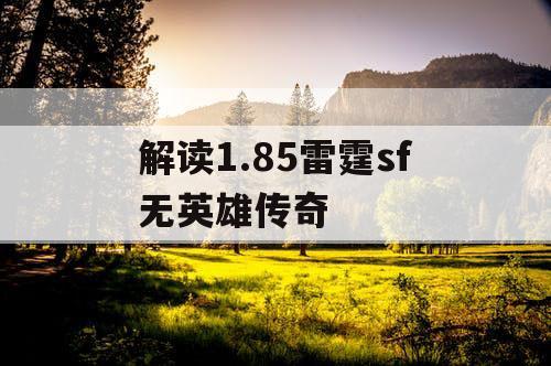 解读1.85雷霆sf无英雄传奇