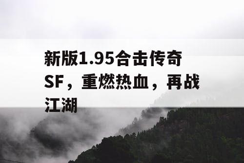 新版1.95合击传奇SF，重燃热血，再战江湖
