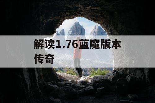 解读1.76蓝魔版本传奇