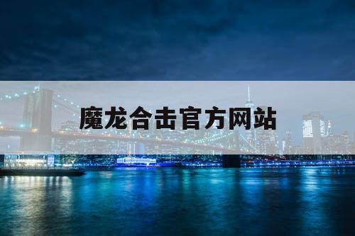 魔龙合击官方网站