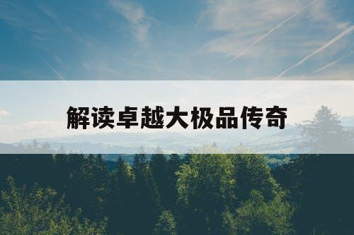 解读卓越大极品传奇