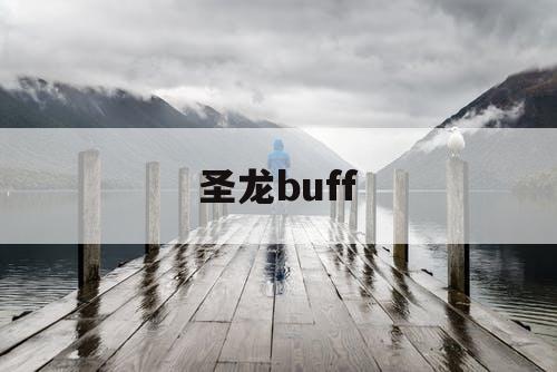 圣龙buff