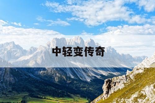 中轻变传奇