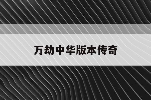 万劫中华版本传奇