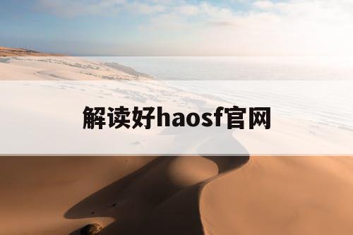 解读好haosf官网
