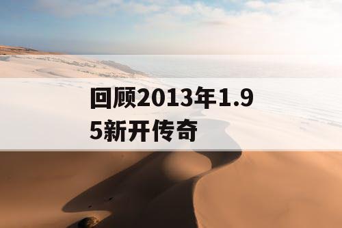 回顾2013年1.95新开传奇