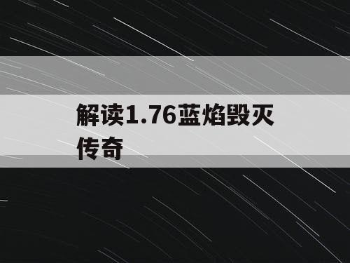 解读1.76蓝焰毁灭传奇
