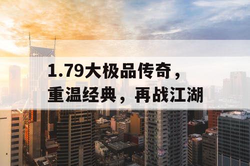1.79大极品传奇，重温经典，再战江湖