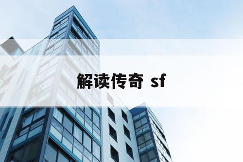 解读传奇 sf