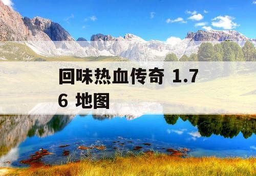 回味热血传奇 1.76 地图