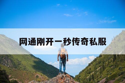网通刚开一秒传奇私服