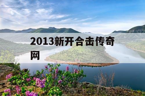 2013新开合击传奇网