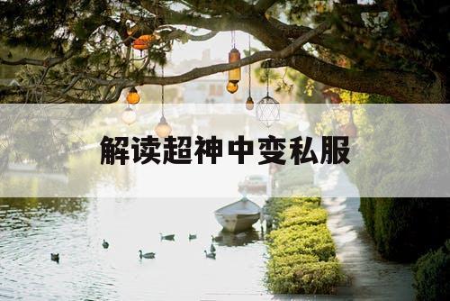 解读超神中变私服