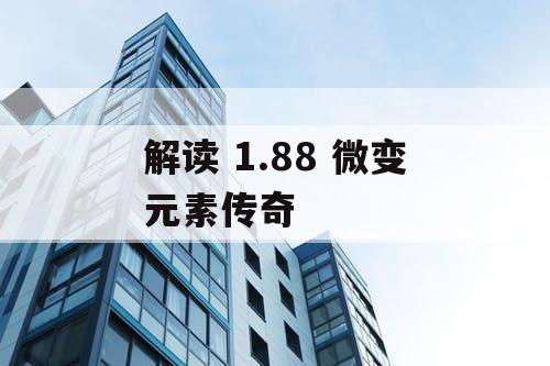 解读 1.88 微变元素传奇
