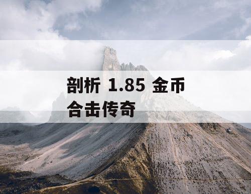 剖析 1.85 金币合击传奇