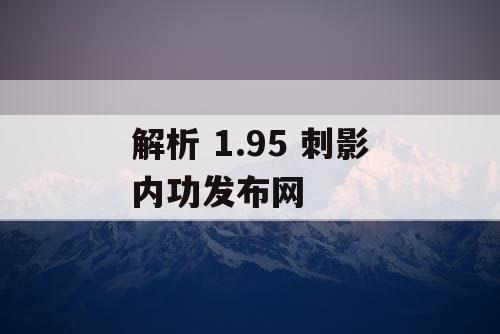解析 1.95 刺影内功发布网