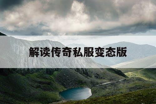 解读传奇私服变态版