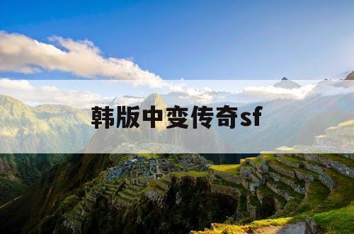 韩版中变传奇sf