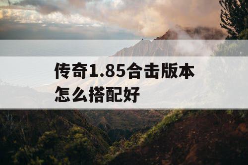 传奇1.85合击版本怎么搭配好