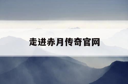 走进赤月传奇官网