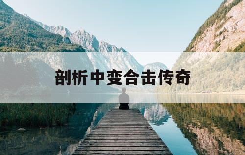 剖析中变合击传奇