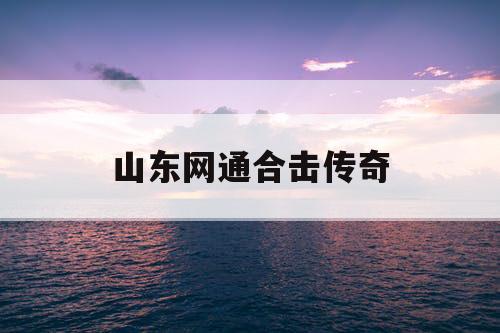 山东网通合击传奇