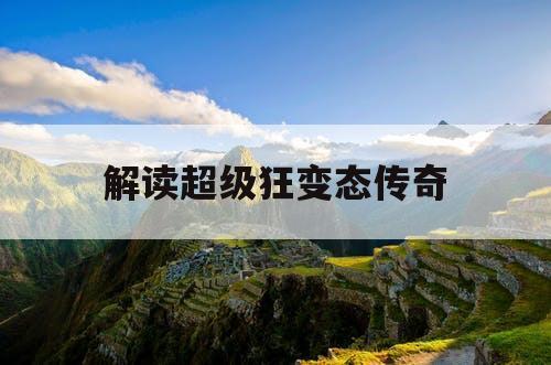 解读超级狂变态传奇
