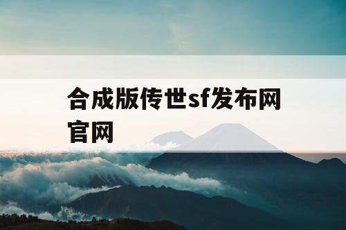 合成版传世sf发布网官网