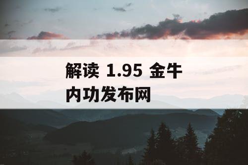 解读 1.95 金牛内功发布网
