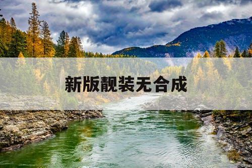 新版靓装无合成