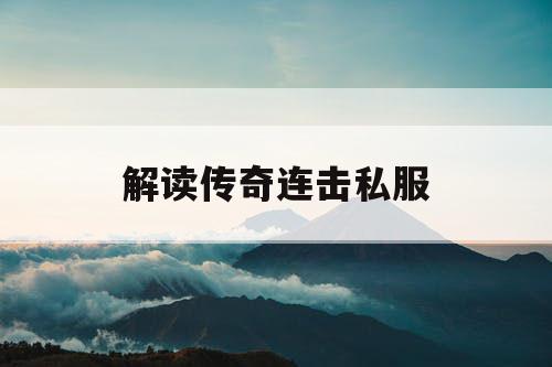 解读传奇连击私服