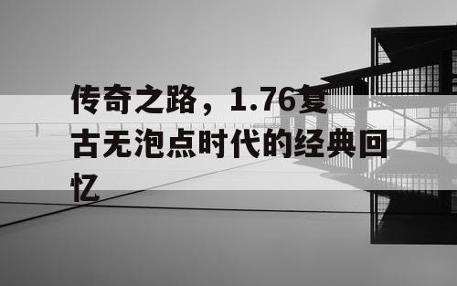 传奇之路，1.76复古无泡点时代的经典回忆