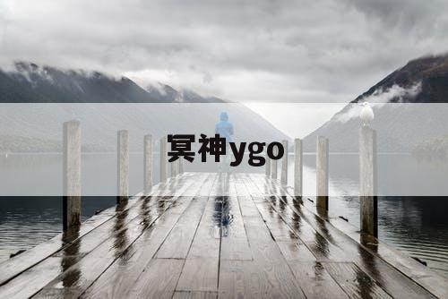 冥神ygo