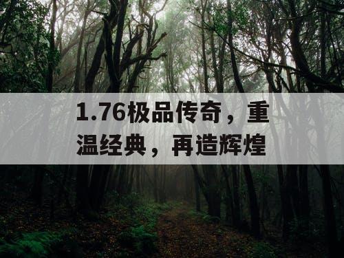 1.76极品传奇，重温经典，再造辉煌