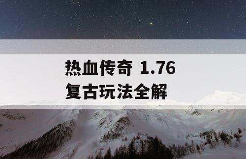 热血传奇 1.76 复古玩法全解