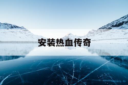 安装热血传奇