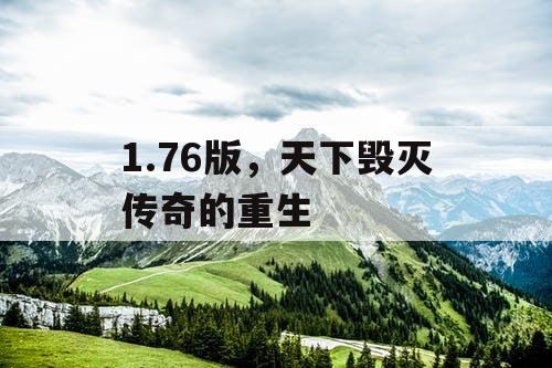 1.76版，天下毁灭传奇的重生