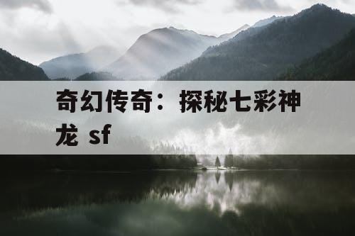 奇幻传奇：探秘七彩神龙 sf