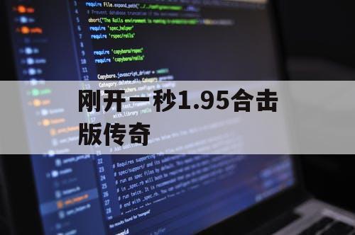 刚开一秒1.95合击版传奇
