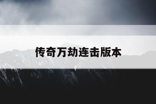 传奇万劫连击版本